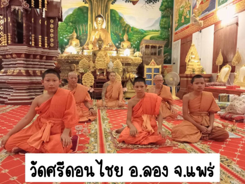 วัดศรีดอนไชย