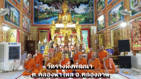 วัดรวงผึ้งพัฒนา