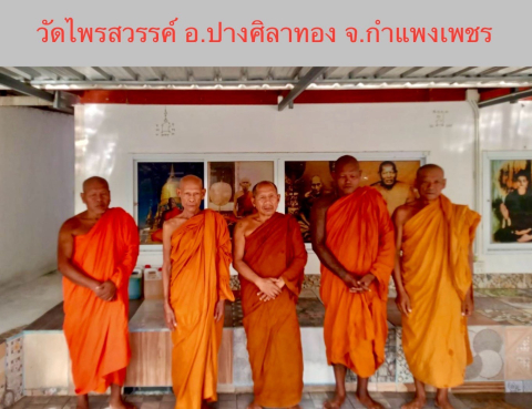 วัดไพรสวรรค์