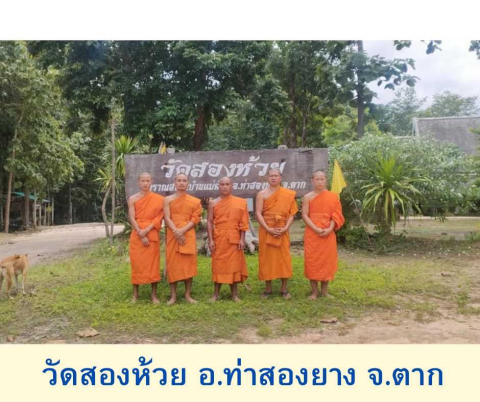 สำนักสงฆ์วัดสองห้วย