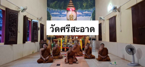 วัดศรีสะอาด