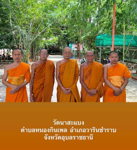 วัดนาสะแบง