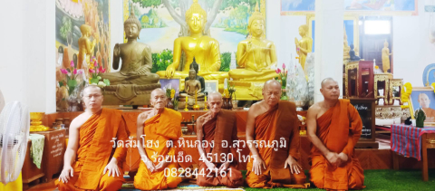วัดส้มโฮง