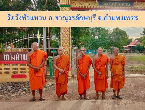 วัดวังหัวแหวน