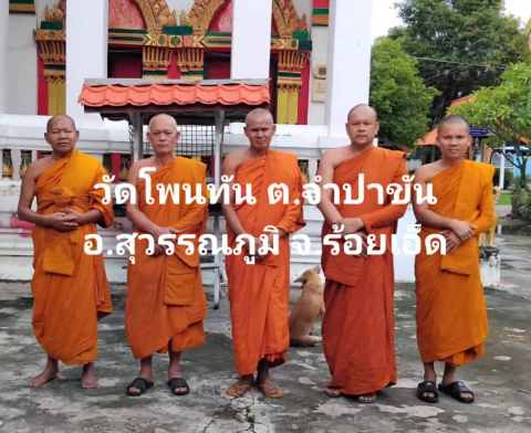 วัดโพนทัน