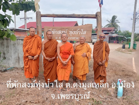 ที่พักสงฆ์ทุ่งน้ำใส