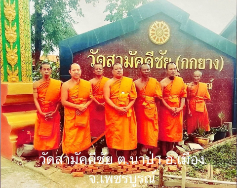 วัดสามัคคีชัย