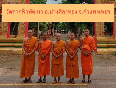 วัดตากฟ้า