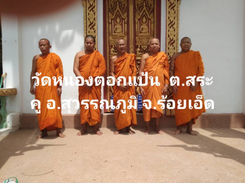 วัดหนองตอกแป้น
