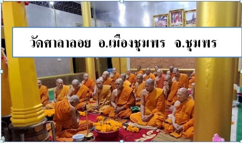 วัดศาลาลอย