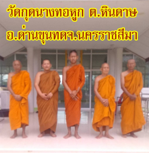 วัดกุดนางทอหูก