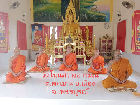 วัดโนนสว่างอารมณ์