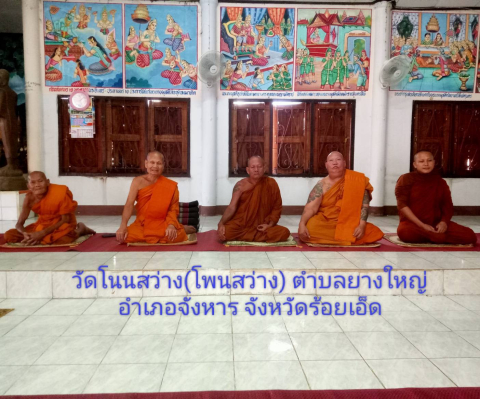 วัดโนนสว่าง(โพนสว่าง)