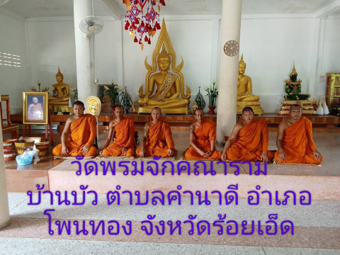 วัดพรมจักคณาราม