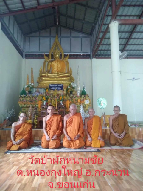 วัดป่าผักหนามชัย