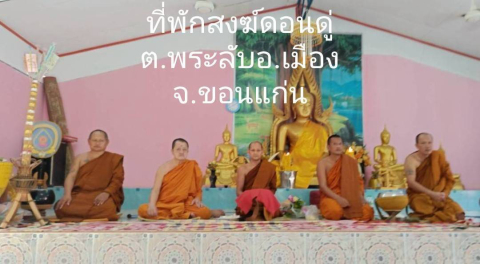 ที่พักสงฆ์ดอนดู่