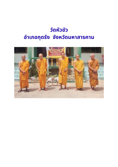 วัดหัวขัว