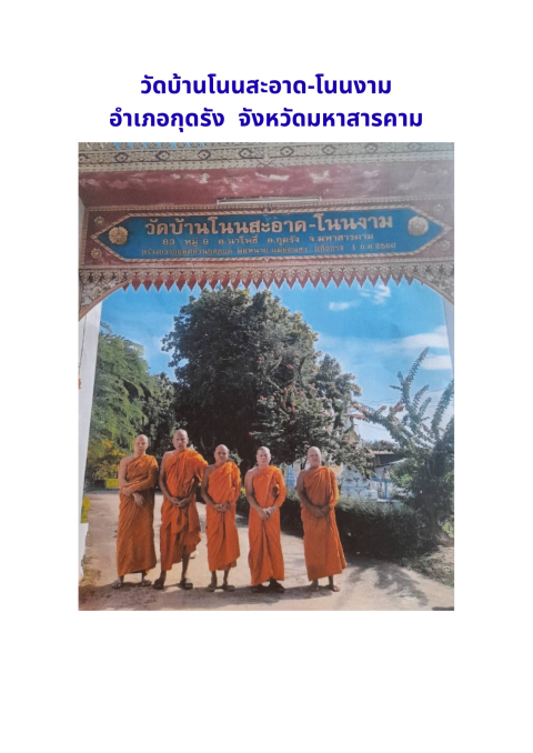 วัดโนนสะอาด  โนนงาม