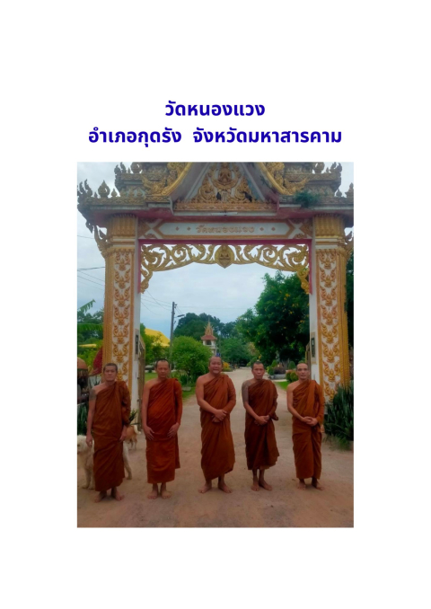 วัดหนองแวง