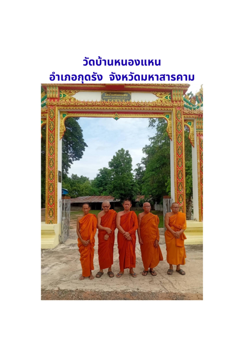 วัดบ้านหนองแหน