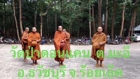 วัดป่าดอนแคน