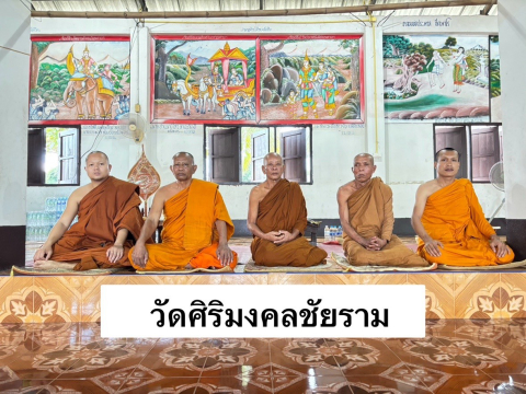 วัดศิริมงคลชัยราม