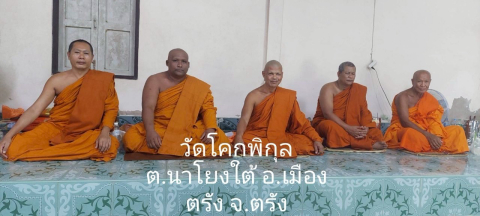 วัดโคกพิกุล