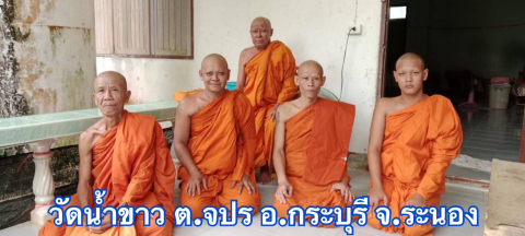 วัดน้ำขาว