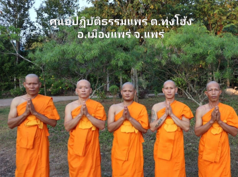 ศูนย์ปฏิบัติธรรมแพร่