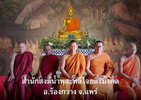 สำนักสงฆ์น้ำพุสสะหลีไจยสิริมงคล
