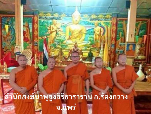 สำนักสงฆ์น้ำพุสูงสิริธาราราม