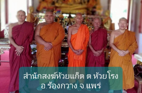 สำนักสงฆ์ห้วยแก็ต