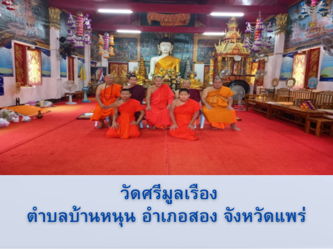 วัดศรีมูลเรือง