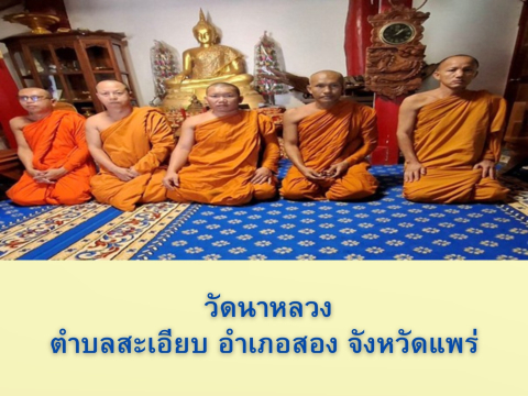 วัดนาหลวง