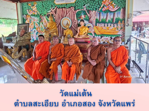 วัดแม่เต้น
