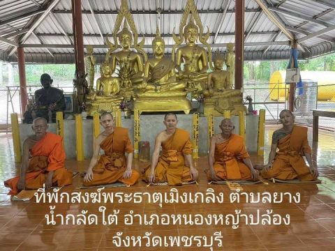 ที่พักสงฆ์พระธาตุเมิงเกลิง