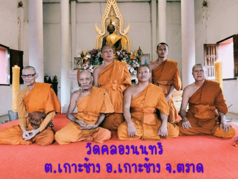 วัดคลองนนทรี