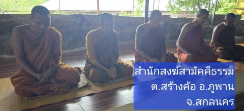 สำนักสงฆ์สามัคคีธรรม