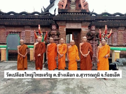 วัดเปลือยใหญ่ไทยเจริญ