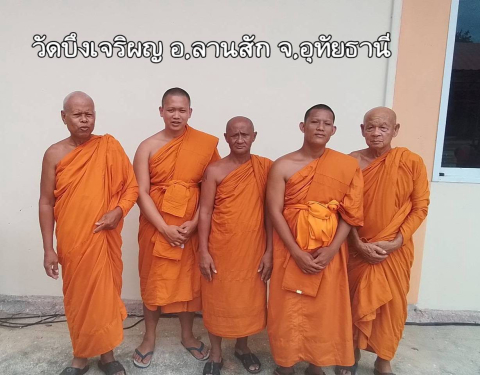 วัดบึงเจริญ