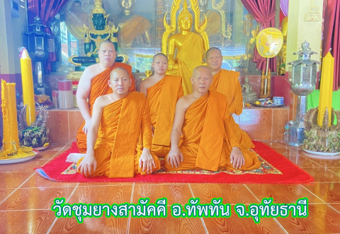 วัดชุมยางสามัคคีธรรม