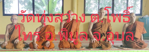 วัดทุ่งสว่าง