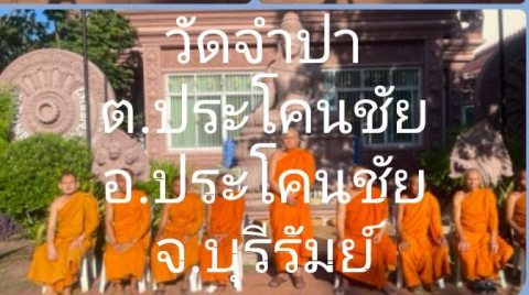 วัดจำปา