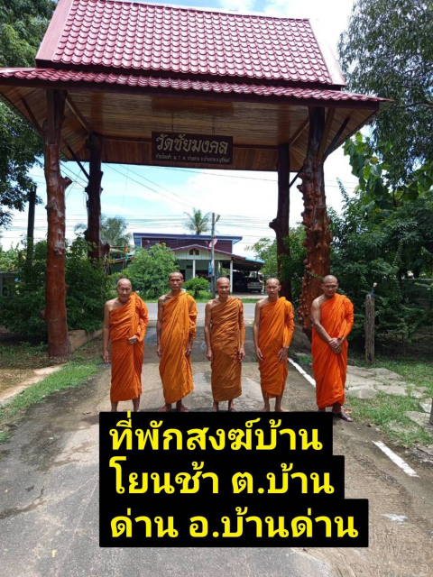 ที่พักสงฆ์บ้านโยนช้า