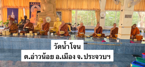 วัดน้ำโจน