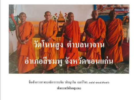 วัดโนนสูง