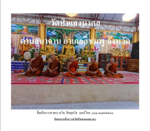 วัดป่าแสงมงคล