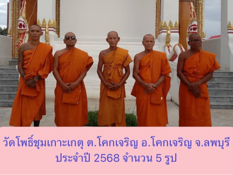 วัดโพธิ์ชุมเกาะเกตุ