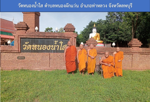 วัดหนองน้ำใส
