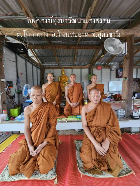 ที่พักสงฆ์ทุ่งนาวัฒนาแสงธรรม